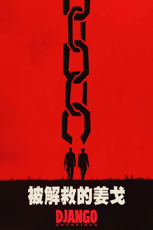被解救的姜戈